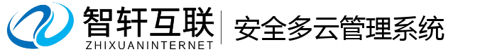 安全多云管理系统